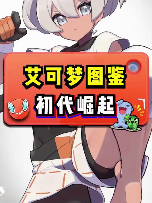 初代崛起的宝可梦
