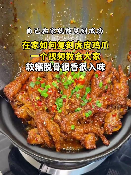 在家如何复刻虎皮鸡爪,一个视频教会大家,软糯脱骨很香很入味