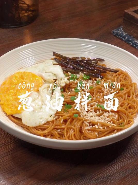 以后面条买回家，你一定要试试这个葱油拌面