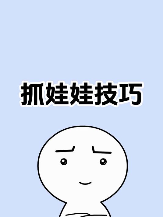 救命!抓娃娃机的惊天bug被我破解了!冷知识 涨知识 抓娃娃