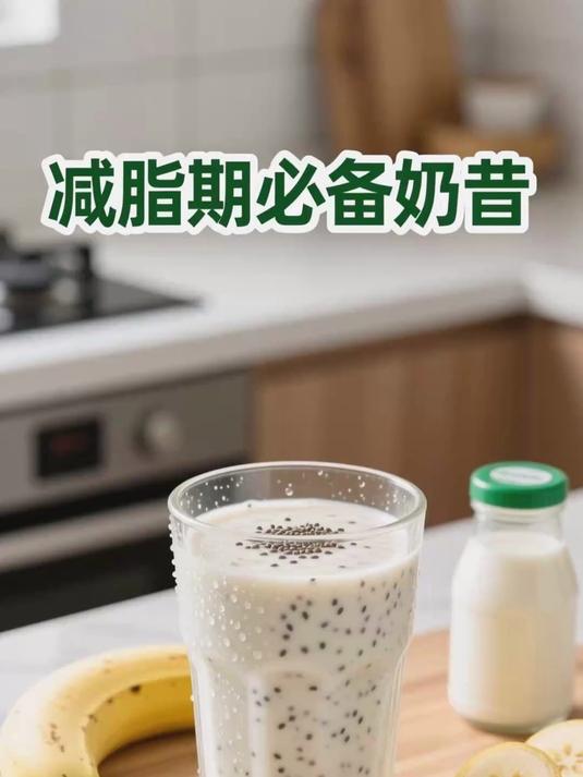 减脂期 “代餐奶昔”:香蕉 + 酸奶 + 奇亚籽,饱腹不胖