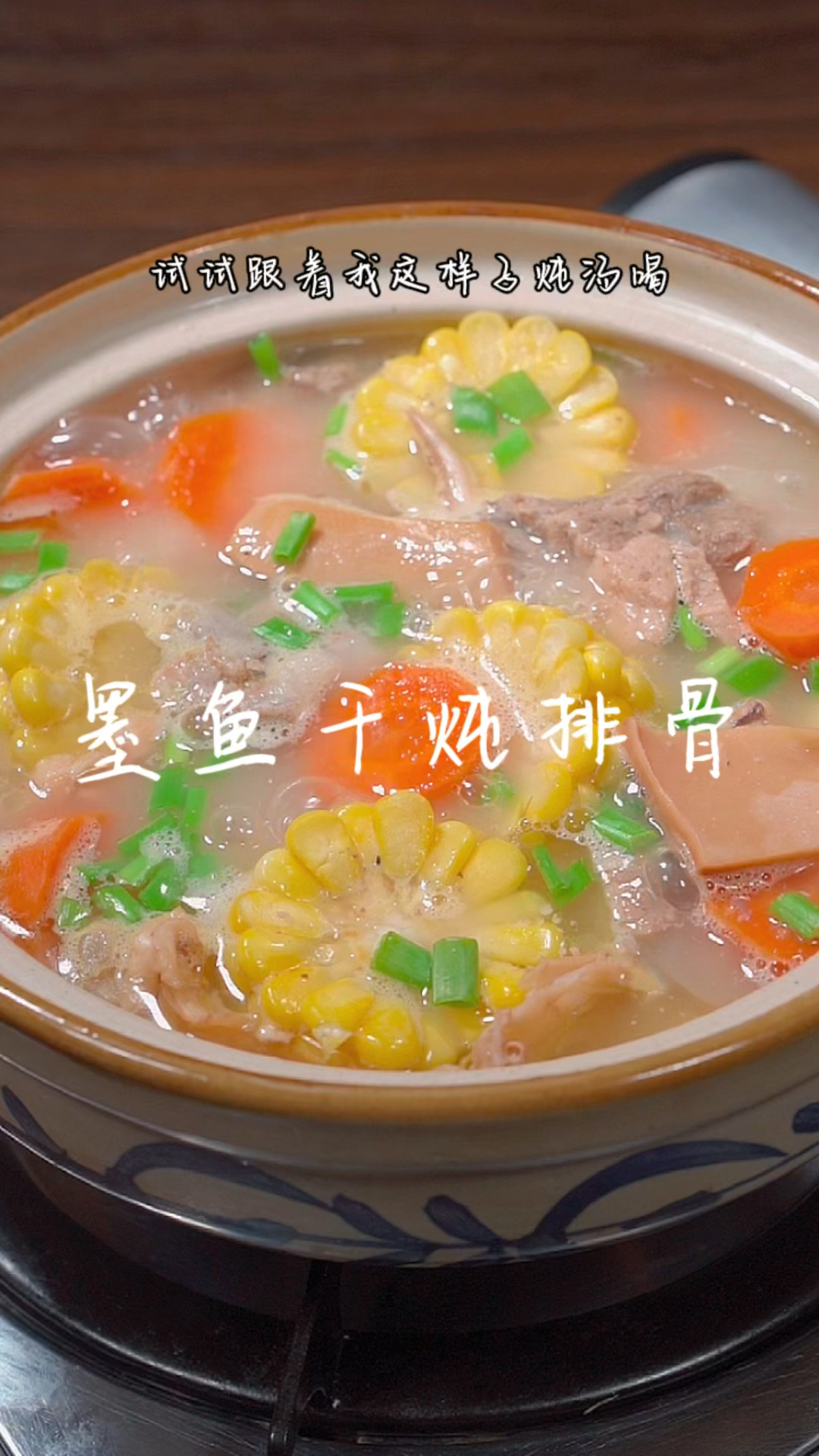 墨鱼干排骨汤汤鲜味美,快给家人安排起来吧