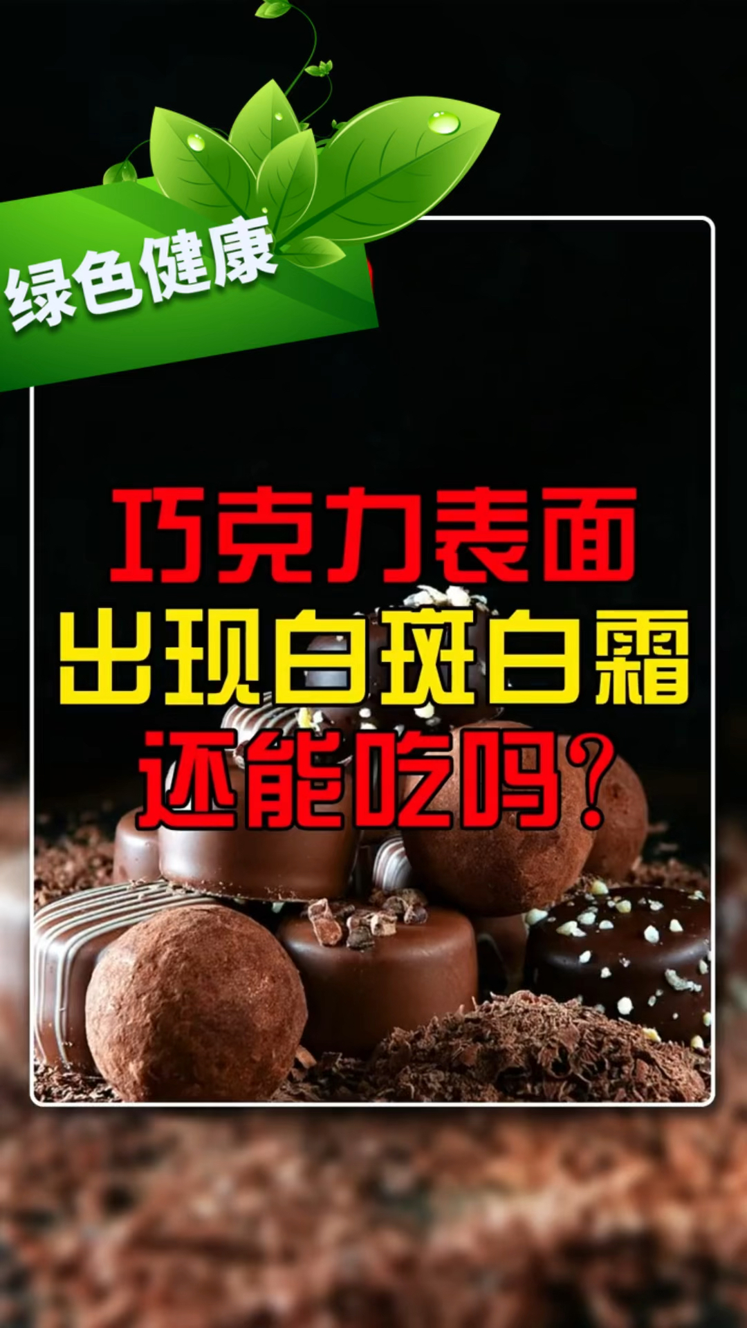 巧克力表面出现白斑白霜还能吃吗?