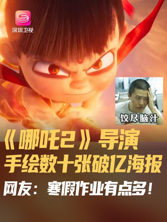 《哪吒2》导演手绘数十张破亿海报 网友:寒假作业有点多!