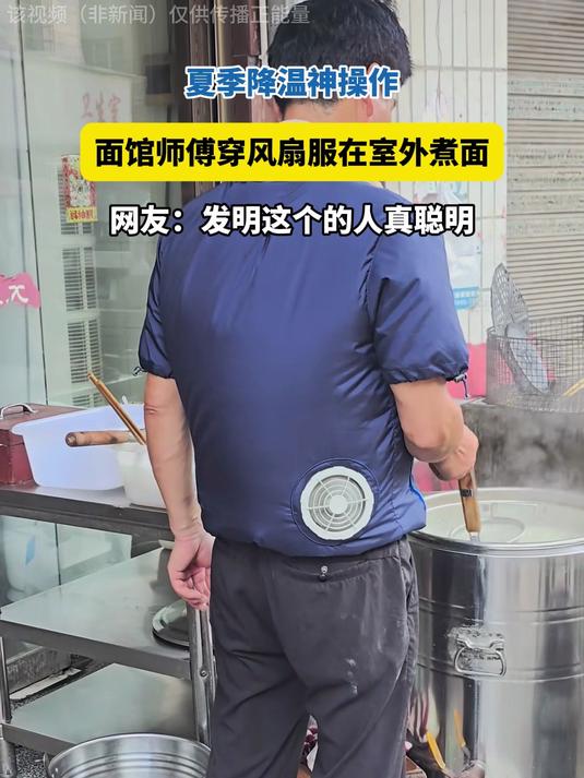 夏季降温神操作!师傅穿风扇服在室外煮面,发明这个的人真聪明