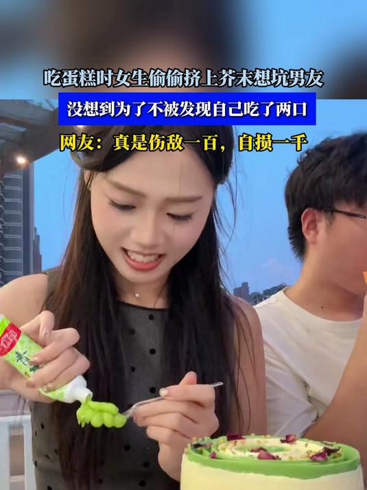 吃蛋糕时女生偷偷挤上芥末想坑男友,为了不被发现自己吃了两口