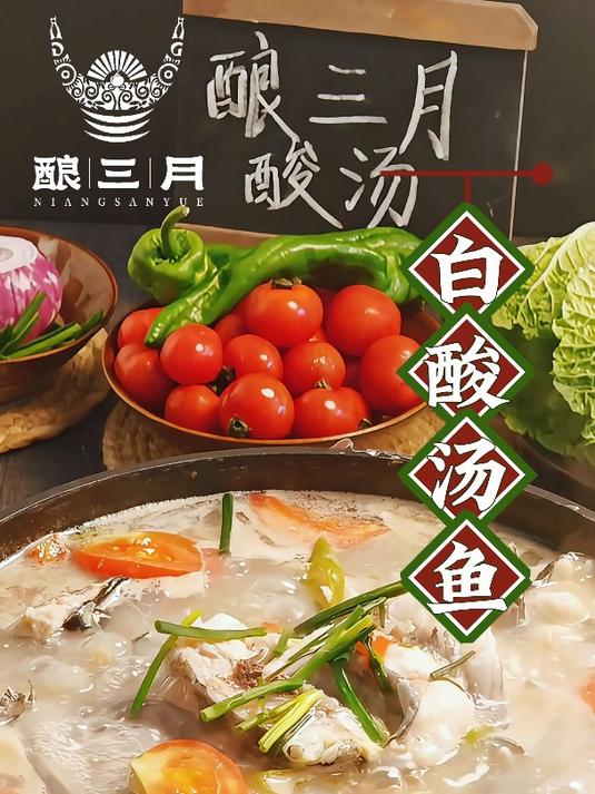 「酿三月」白酸汤鱼(贵州菜)教程