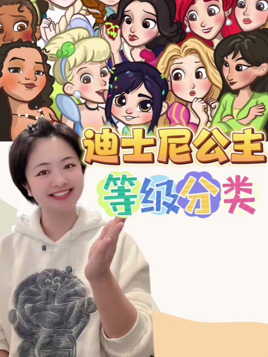 kaka讲故事:迪士尼公主的等级分类