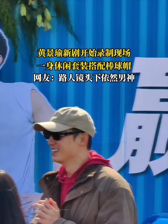 黄景瑜新剧开始录制现场,一身休闲套装搭配棒球帽
