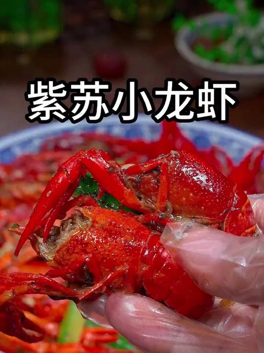 以后想吃小龙虾了,就试试看湖南的做法,紫苏小龙虾,香辣入味