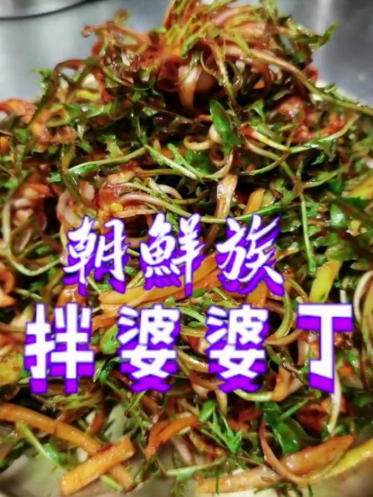 延边朝鲜族美食～拌婆婆丁