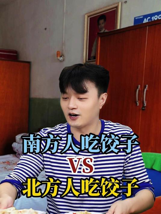 南方人吃饺子VS北方人吃饺子