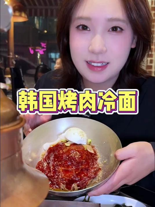 在韩国最爱的烤肉冷面组合!