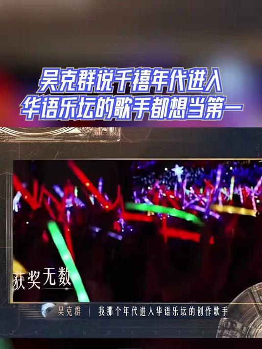 吴克群说，他们那个年代的创作歌手，都想当第一