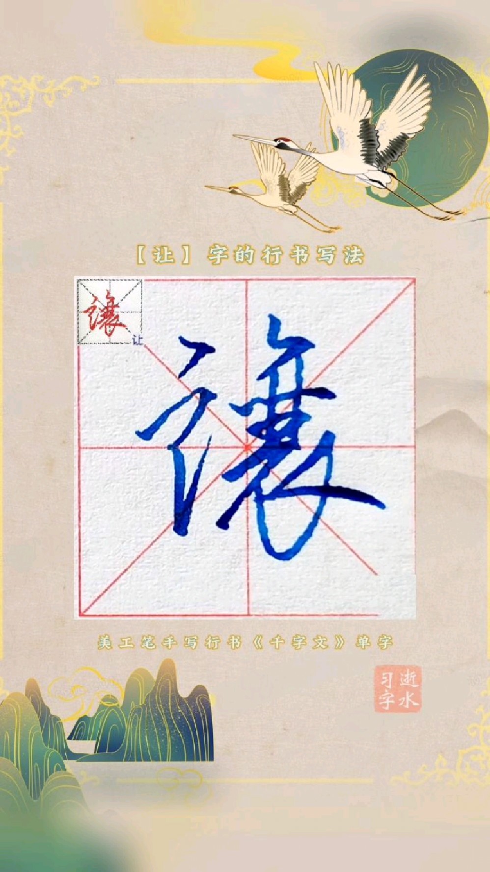 千字文中让字的行书写法