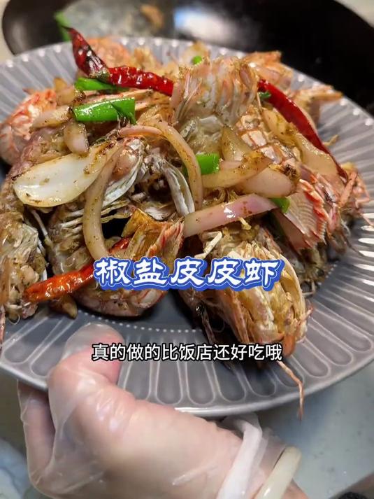 每次做这个椒盐皮皮虾，好吃到舔手指，做法简单，比饭店还好吃