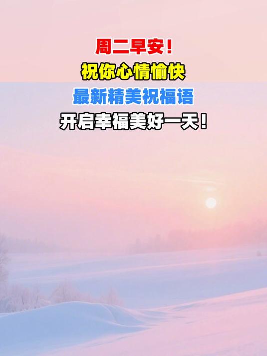 周二早安!祝你心情愉快,最新精美祝福语,开启幸福美好一天!