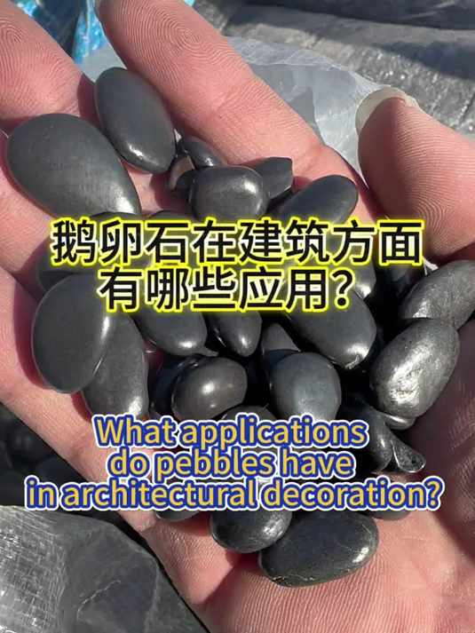天然鹅卵石 黑色鹅卵石 花园鹅卵石