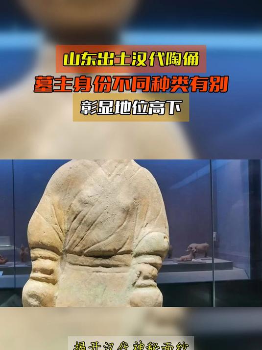 山东出土汉代陶俑,墓主身份不同种类有别,彰显地位高下
