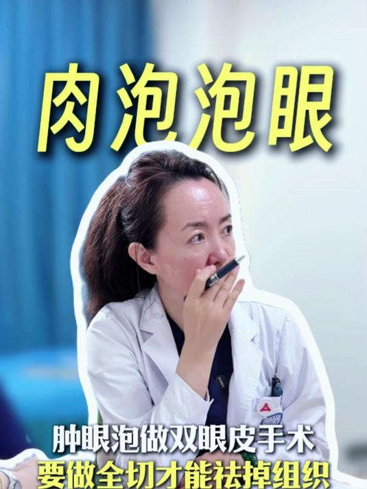 肉泡泡眼能做双眼皮手术吗