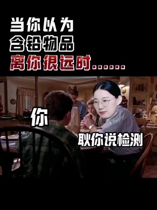 当你以为铅离我们很远的时候!八大含铅刺客!