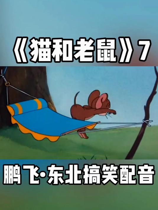 汤姆没事就欺负杰瑞,这次杰瑞来帮手了