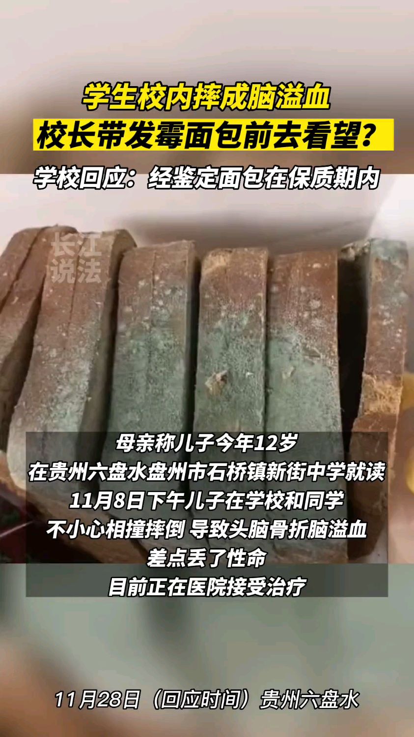 校长带发霉面包看望摔成脑溢血学生?学校回应:经鉴定在保质期内