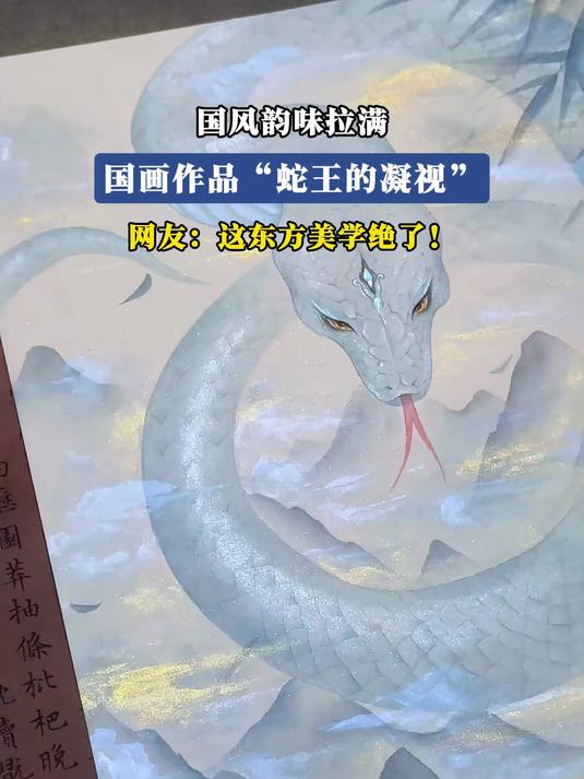 国画作品 “蛇王的凝视”,网友:这东方美学绝了!