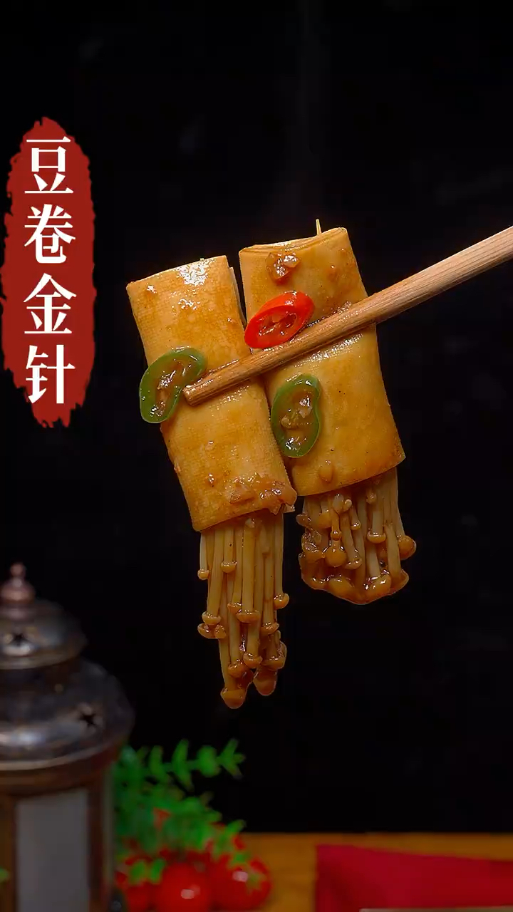 豆卷跟金针菇这样吃,真的是太好吃了