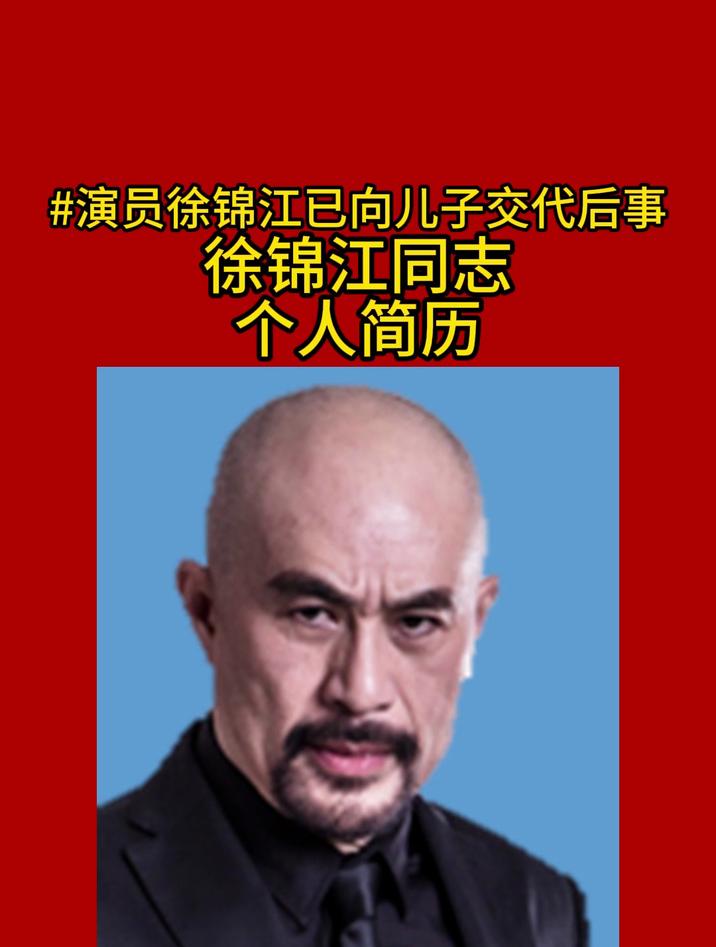 徐锦江同志个人简历