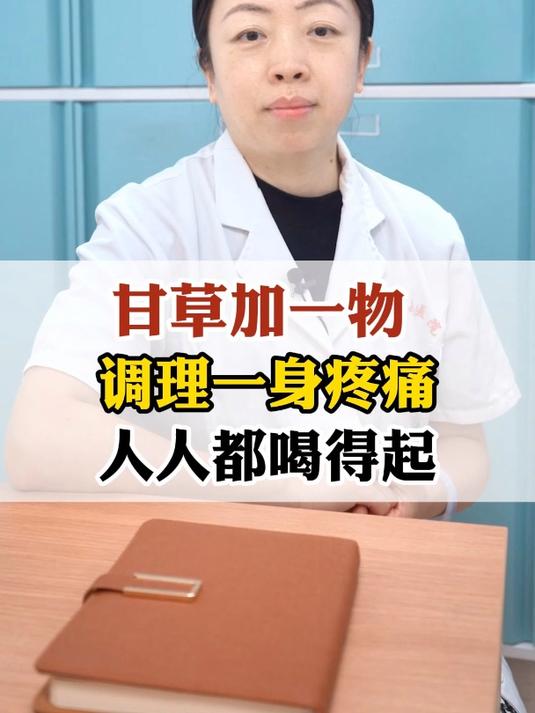甘草加一物 调理一身疼痛 人人都喝的起