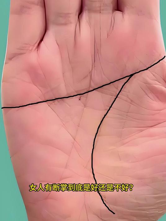 女人有断掌到底是好还是不好?