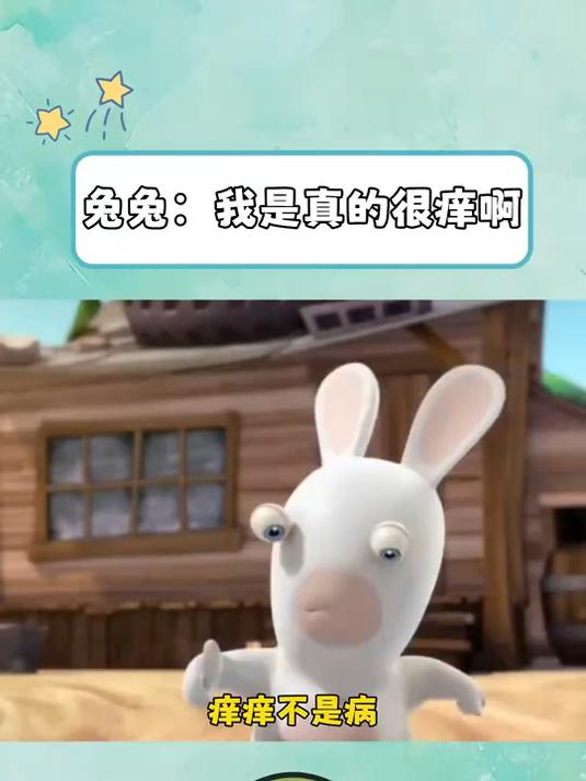 疯狂的兔子第一季:兔兔我是真的很痒啊