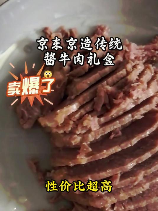 京东京造传统酱牛肉礼盒,京东出品,好吃不贵!