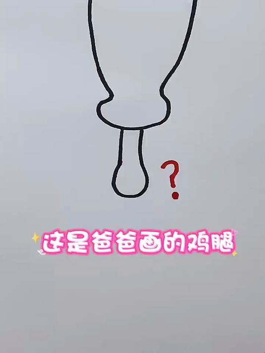 爸爸妈妈分别画的鸡腿,谁画的更好看呢