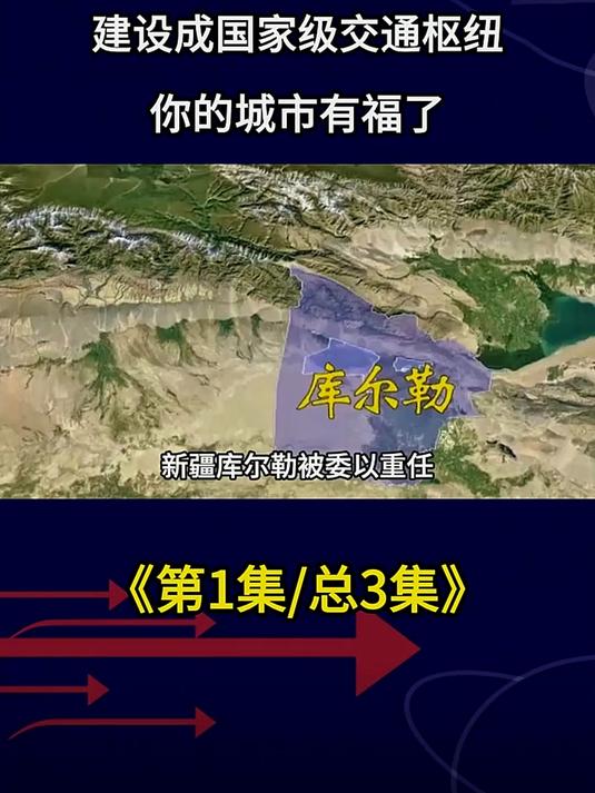 第1集|新疆库尔勒被委以重任,建设成国家级交通枢纽,你的城市有福了!