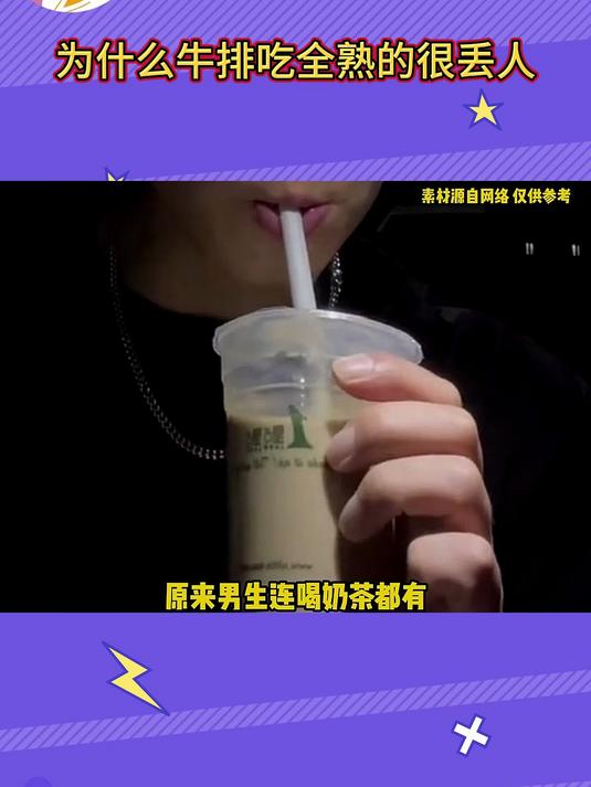 为什么看不到男生喝奶茶