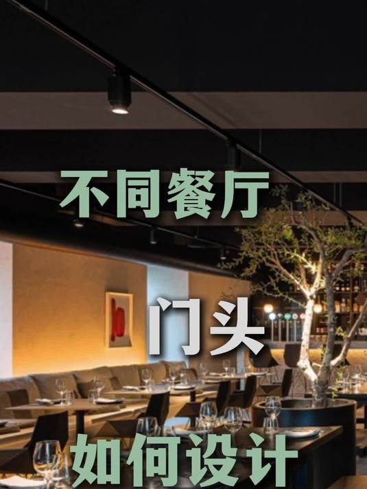 不同餐厅门头如何设计?