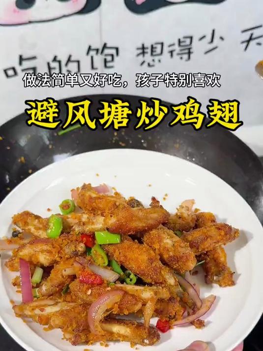 今天做了孩子点名要吃的避风塘炒鸡翅