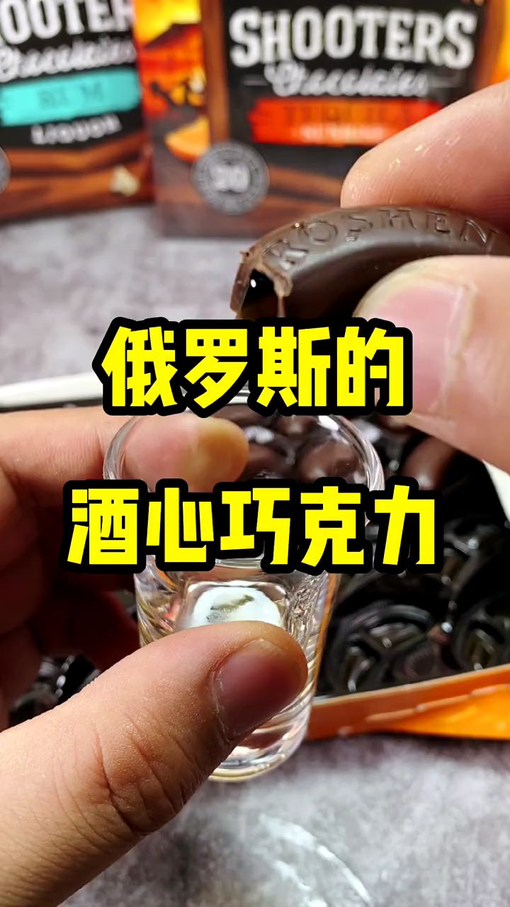 俄罗斯乌克兰进口纯纯的酒心巧克力