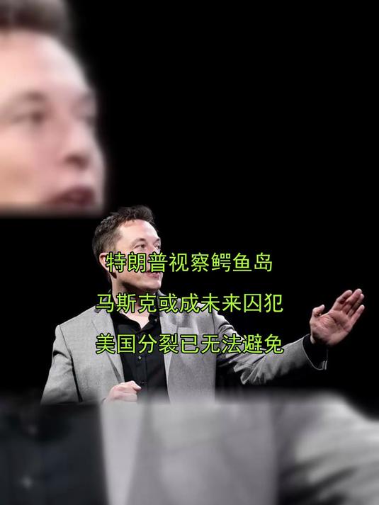 特朗普视察鳄鱼岛,马斯克或成未来囚犯,美国分裂已无法避免