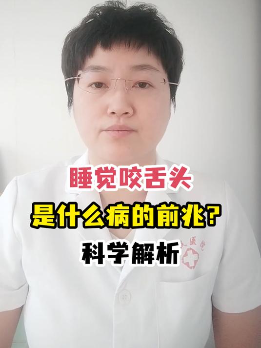 睡觉咬舌头是什么病的前兆?科学解析
