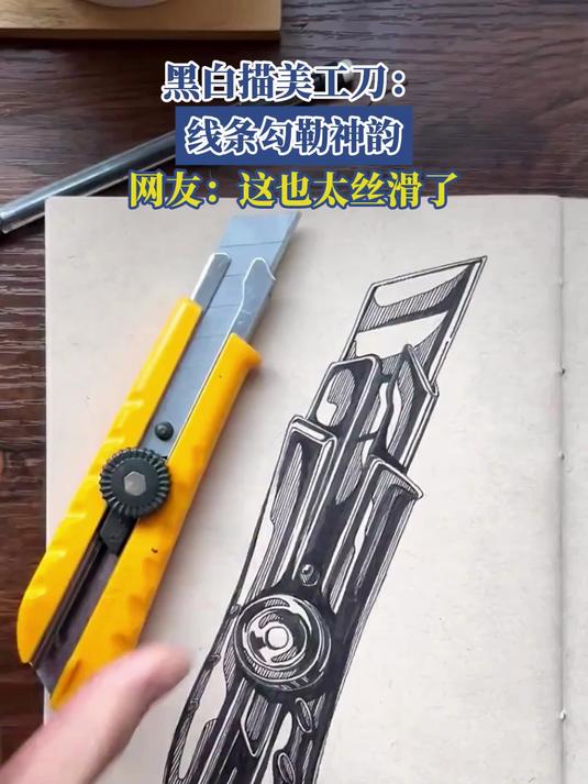 黑白描美工刀:线条勾勒神韵,网友:这也太丝滑了