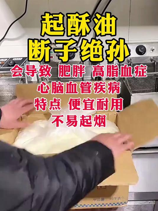 起酥油,断子绝孙油