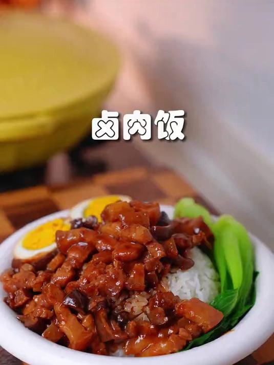想吃卤肉饭了在家自己做做法简单