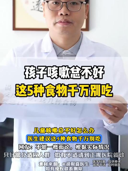 儿童咳嗽总不好怎么办,医生:这5种食物千万别吃,不能一概而论