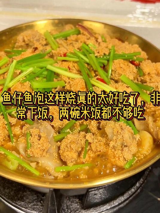 鱼仔鱼泡这样烧真的太好吃了,非常下饭,两碗米饭都不够吃