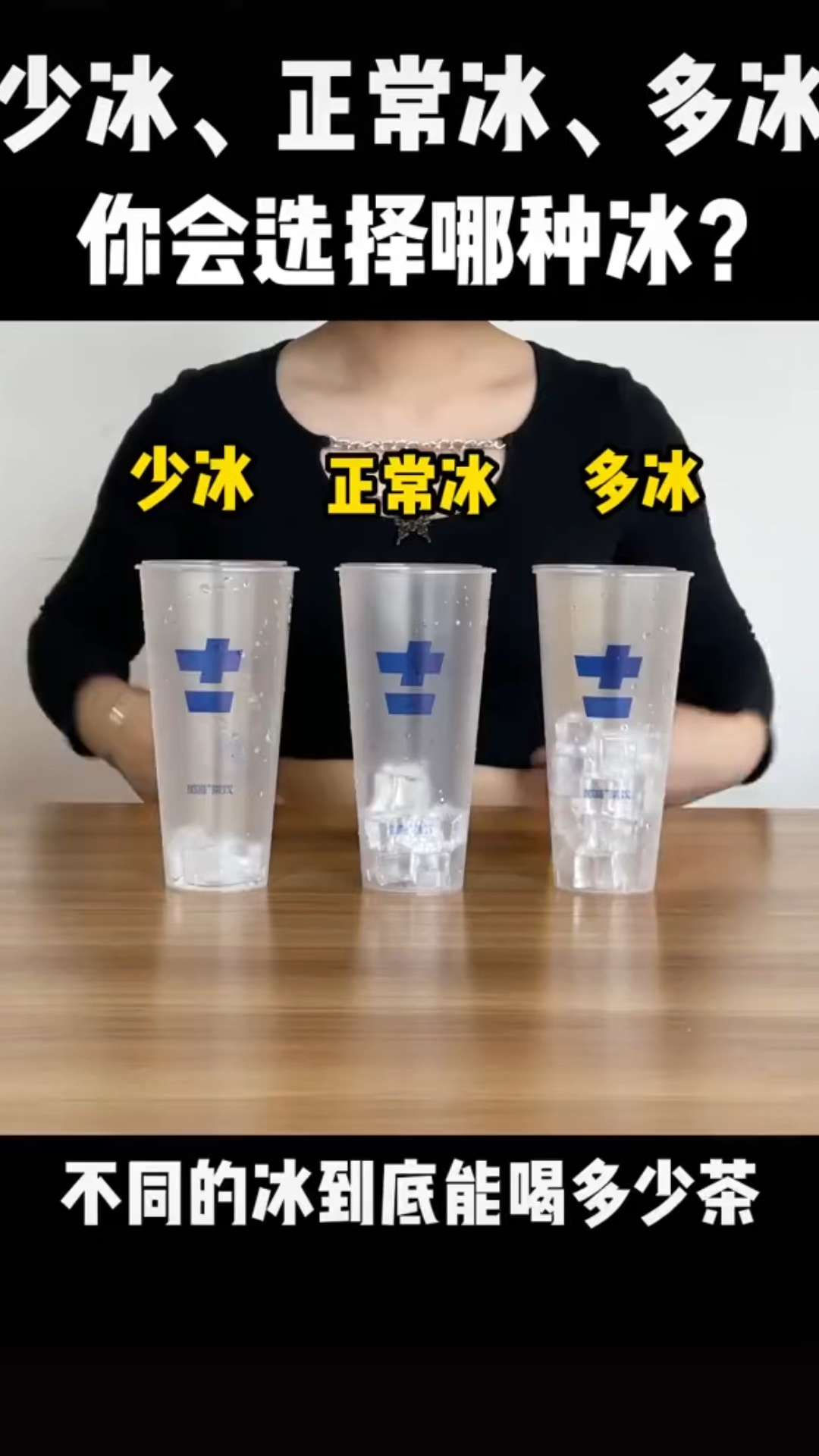 喝奶茶时冰块的选择