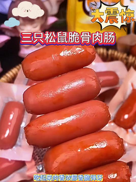 三只松鼠新出的脆骨肉肠真的是好吃又划算,皮脆肉嫩,香脆弹牙