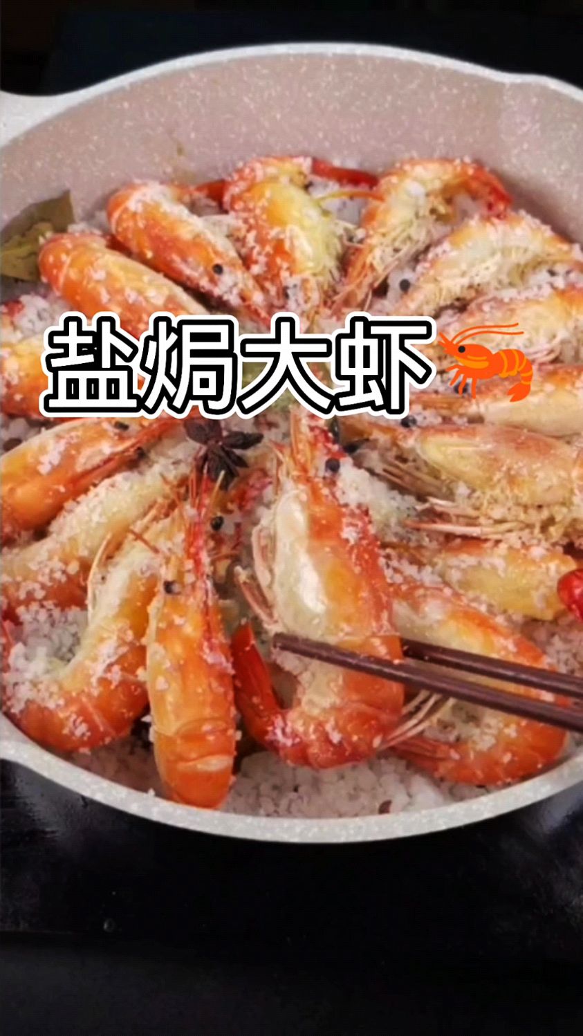 螺蛳虾还是盐焗的好吃,教你做非常好吃的盐焗大虾,一学就会